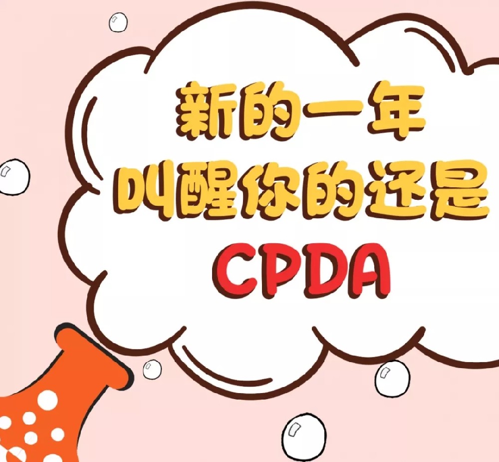 一年之计在于春，2019年入行CPDA正当时