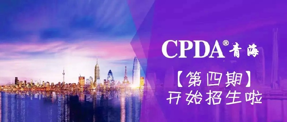 青海地区第四期CPDA数据分析师开始招生~~