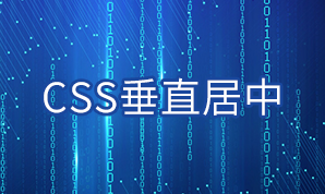 css 高度按内容自适应垂直居中